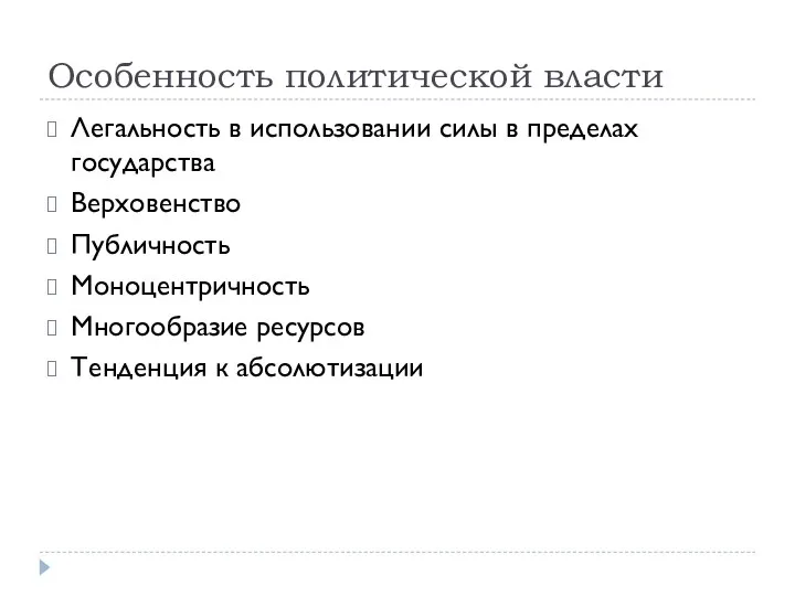 Особенность политической власти Легальность в использовании силы в пределах государства Верховенство