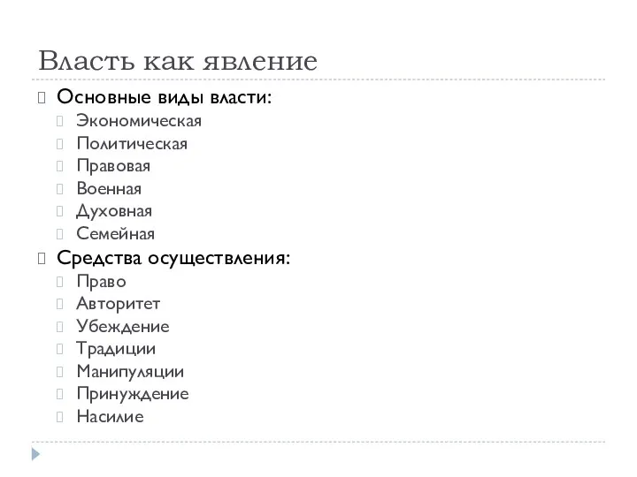 Власть как явление Основные виды власти: Экономическая Политическая Правовая Военная Духовная