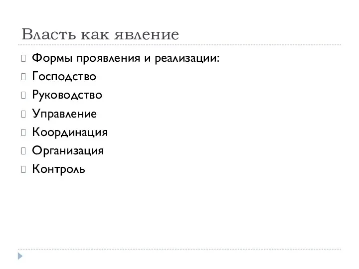 Власть как явление Формы проявления и реализации: Господство Руководство Управление Координация Организация Контроль