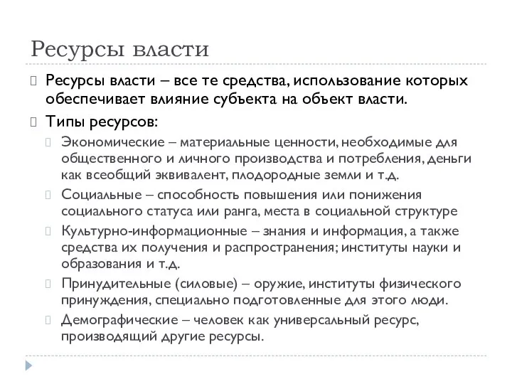 Ресурсы власти Ресурсы власти – все те средства, использование которых обеспечивает