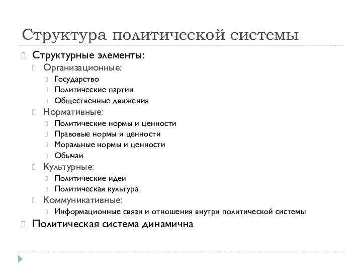 Структура политической системы Структурные элементы: Организационные: Государство Политические партии Общественные движения