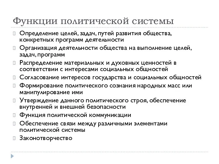 Функции политической системы Определение целей, задач, путей развития общества, конкретных программ