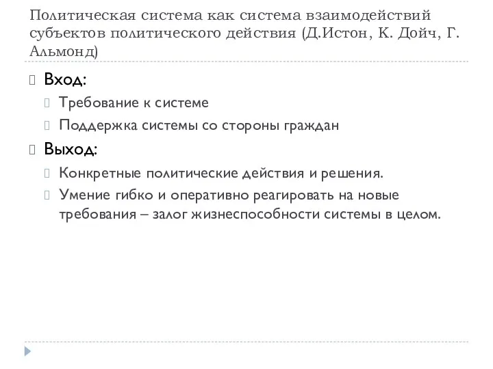 Политическая система как система взаимодействий субъектов политического действия (Д.Истон, К. Дойч,