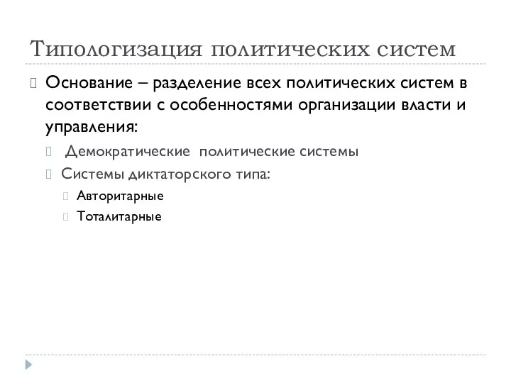 Типологизация политических систем Основание – разделение всех политических систем в соответствии