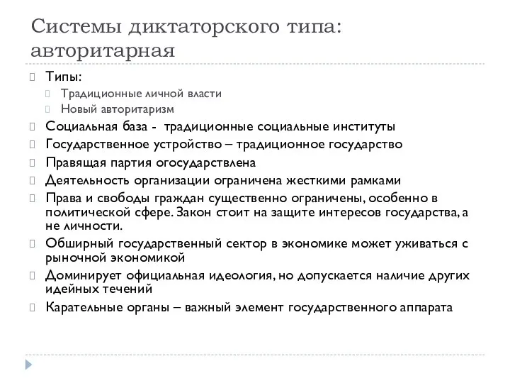 Системы диктаторского типа: авторитарная Типы: Традиционные личной власти Новый авторитаризм Социальная