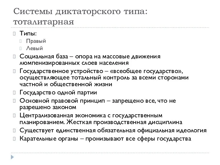 Системы диктаторского типа: тоталитарная Типы: Правый Левый Социальная база – опора