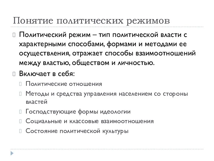 Понятие политических режимов Политический режим – тип политической власти с характерными