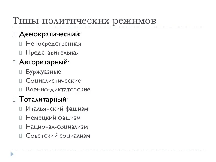 Типы политических режимов Демократический: Непосредственная Представительная Авторитарный: Буржуазные Социалистические Военно-диктаторские Тоталитарный: