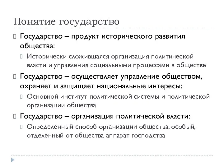 Понятие государство Государство – продукт исторического развития общества: Исторически сложившаяся организация