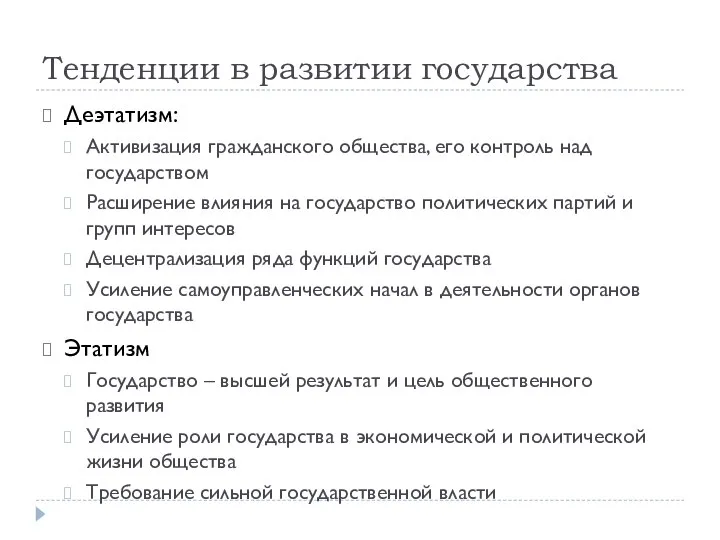 Тенденции в развитии государства Деэтатизм: Активизация гражданского общества, его контроль над