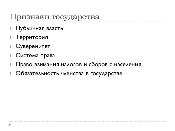 Признаки государства Публичная власть Территория Суверенитет Система права Право взимания налогов