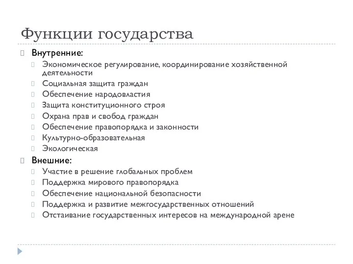 Функции государства Внутренние: Экономическое регулирование, координирование хозяйственной деятельности Социальная защита граждан