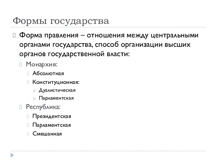 Формы государства Форма правления – отношения между центральными органами государства, способ