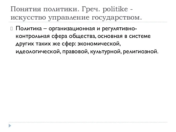 Понятия политики. Греч. politike - искусство управление государством. Политика – организационная