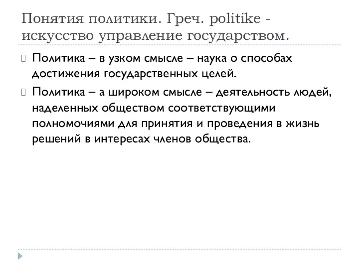 Понятия политики. Греч. politike - искусство управление государством. Политика – в