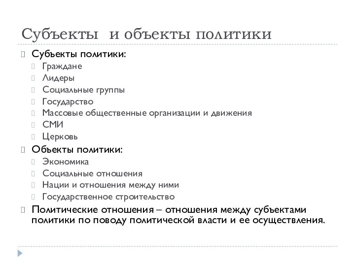 Субъекты и объекты политики Субъекты политики: Граждане Лидеры Социальные группы Государство