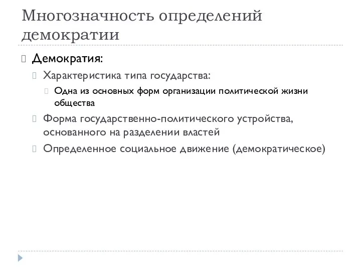 Многозначность определений демократии Демократия: Характеристика типа государства: Одна из основных форм