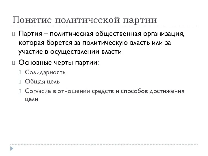 Понятие политической партии Партия – политическая общественная организация, которая борется за