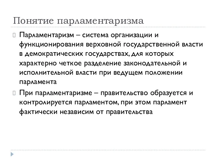 Понятие парламентаризма Парламентаризм – система организации и функционирования верховной государственной власти