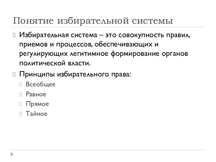 Понятие избирательной системы Избирательная система – это совокупность правил, приемов и