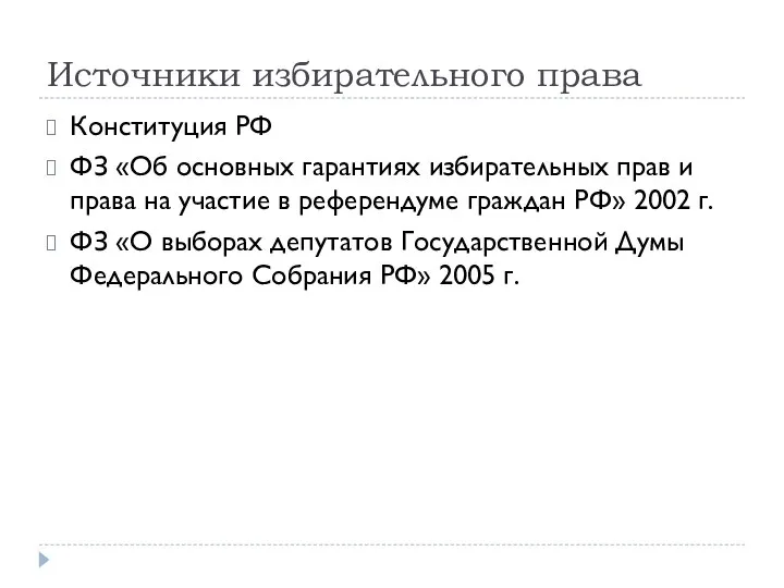 Источники избирательного права Конституция РФ ФЗ «Об основных гарантиях избирательных прав