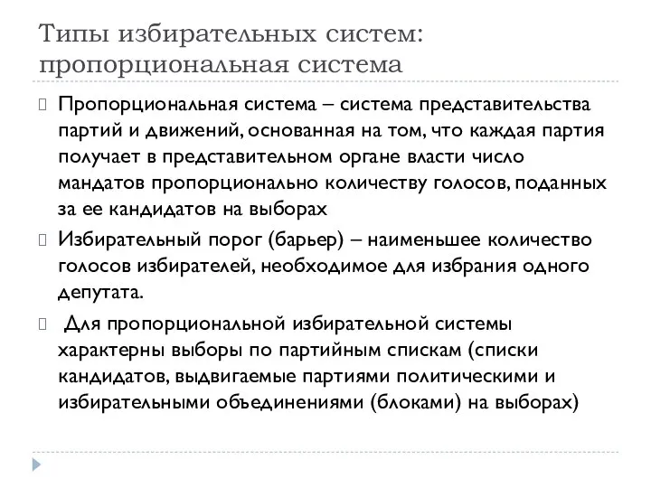 Типы избирательных систем: пропорциональная система Пропорциональная система – система представительства партий