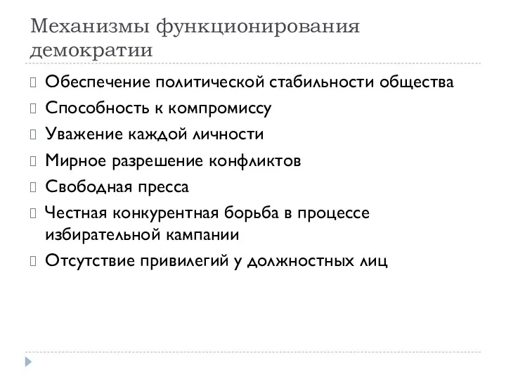 Механизмы функционирования демократии Обеспечение политической стабильности общества Способность к компромиссу Уважение