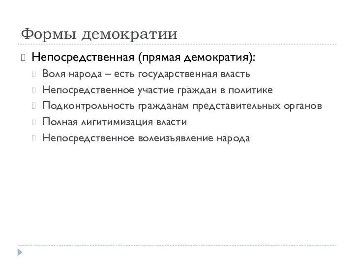 Формы демократии Непосредственная (прямая демократия): Воля народа – есть государственная власть