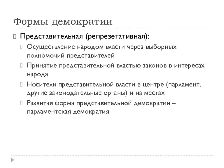 Формы демократии Представительная (репрезетативная): Осуществление народом власти через выборных полномочий представителей