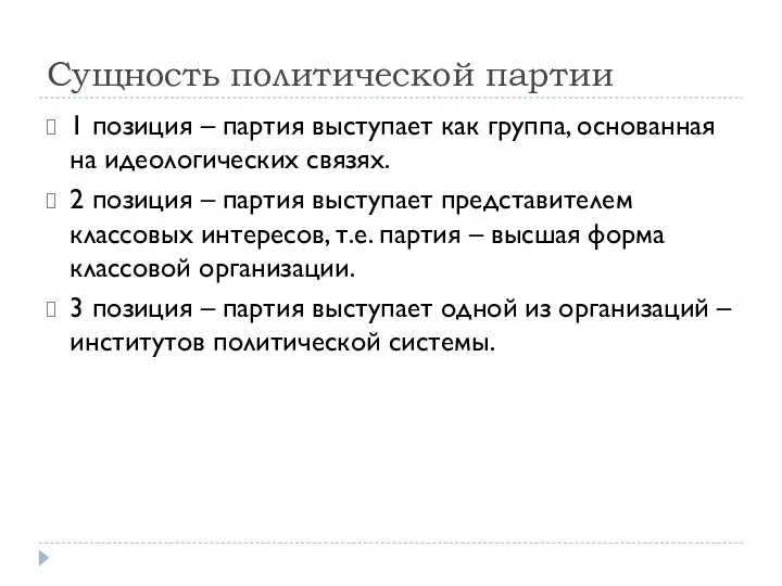 Сущность политической партии 1 позиция – партия выступает как группа, основанная