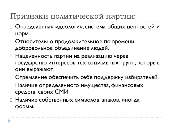 Признаки политической партии: Определенная идеология, система общих ценностей и норм. Относительно