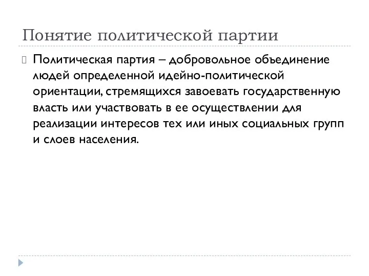 Понятие политической партии Политическая партия – добровольное объединение людей определенной идейно-политической