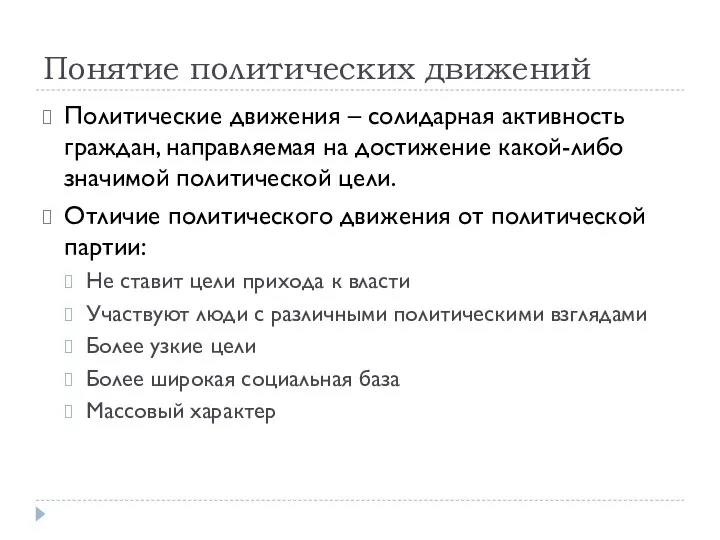 Понятие политических движений Политические движения – солидарная активность граждан, направляемая на