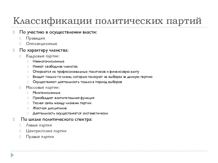 Классификации политических партий По участию в осуществлении власти: Правящие Оппозиционные По