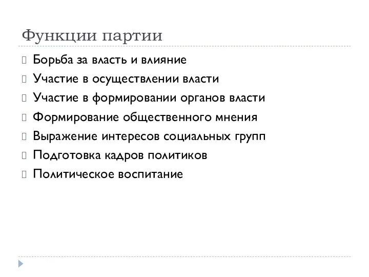 Функции партии Борьба за власть и влияние Участие в осуществлении власти