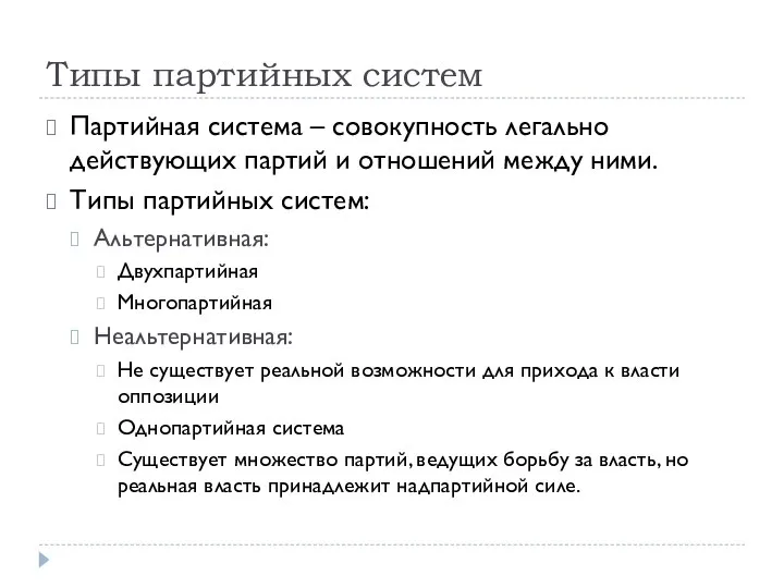 Типы партийных систем Партийная система – совокупность легально действующих партий и