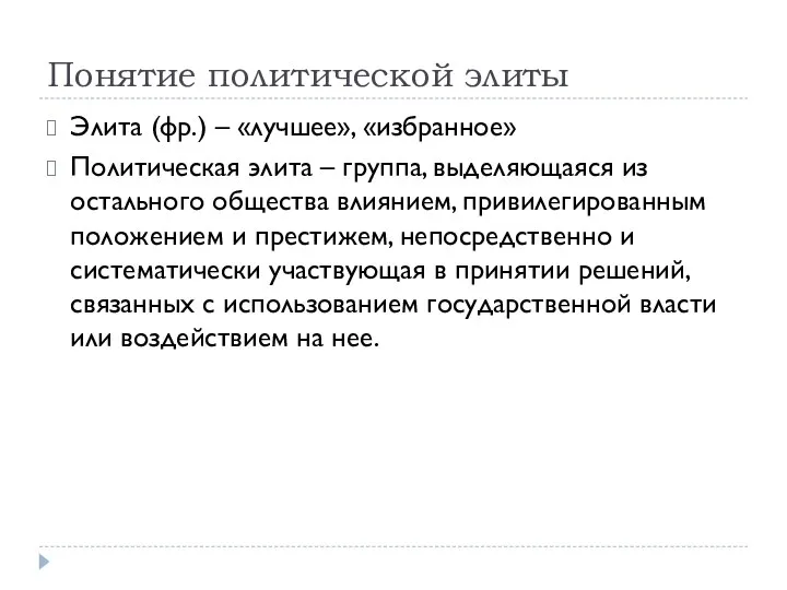 Понятие политической элиты Элита (фр.) – «лучшее», «избранное» Политическая элита –