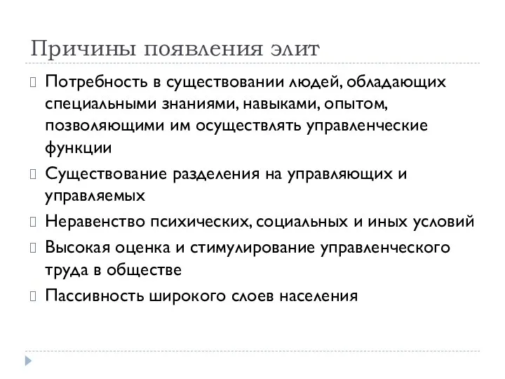 Причины появления элит Потребность в существовании людей, обладающих специальными знаниями, навыками,