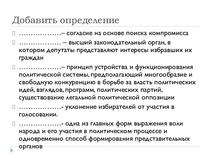 Добавить определение ………………– согласие на основе поиска компромисса ……………… – высший