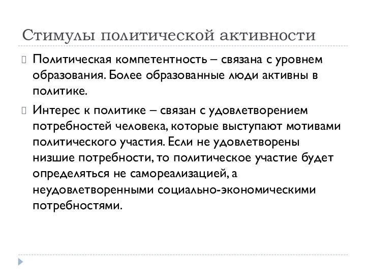 Стимулы политической активности Политическая компетентность – связана с уровнем образования. Более