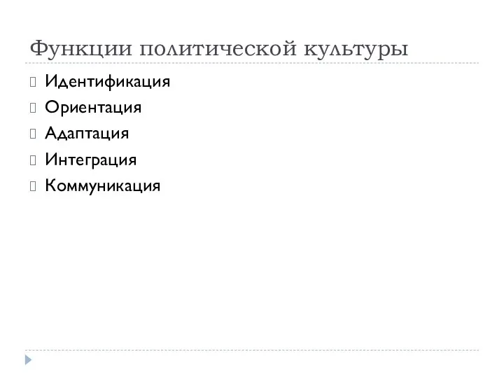 Функции политической культуры Идентификация Ориентация Адаптация Интеграция Коммуникация