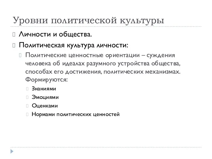 Уровни политической культуры Личности и общества. Политическая культура личности: Политические ценностные