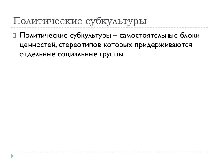 Политические субкультуры Политические субкультуры – самостоятельные блоки ценностей, стереотипов которых придерживаются отдельные социальные группы