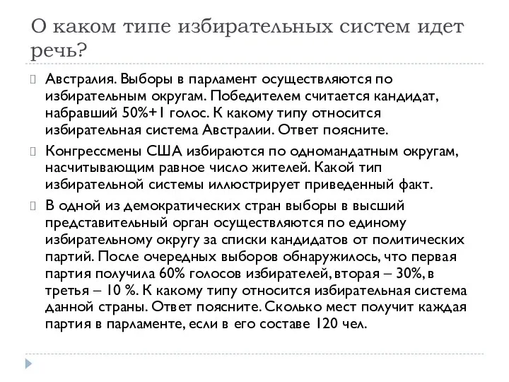 О каком типе избирательных систем идет речь? Австралия. Выборы в парламент