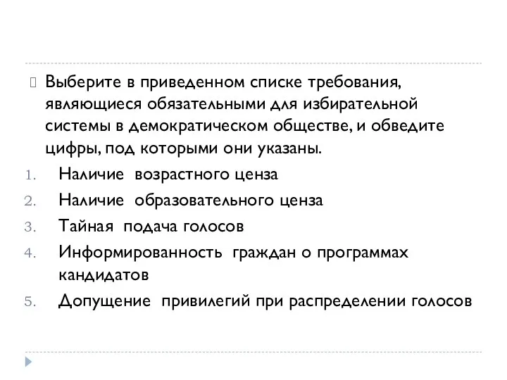 Выберите в приведенном списке требования, являющиеся обязательными для избирательной системы в