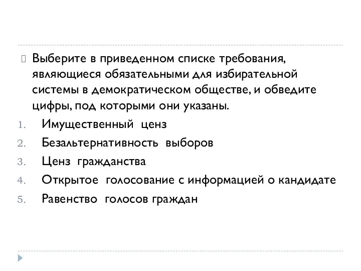 Выберите в приведенном списке требования, являющиеся обязательными для избирательной системы в