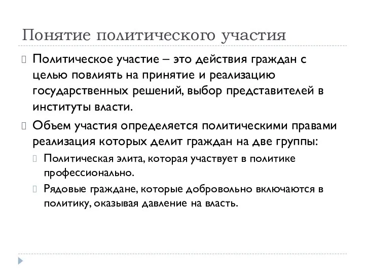 Понятие политического участия Политическое участие – это действия граждан с целью