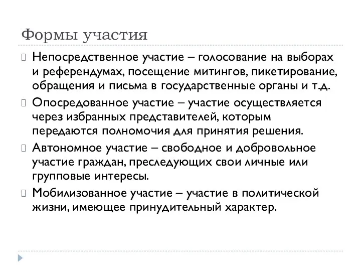 Формы участия Непосредственное участие – голосование на выборах и референдумах, посещение