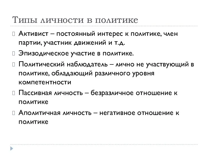 Типы личности в политике Активист – постоянный интерес к политике, член