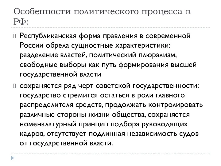 Особенности политического процесса в РФ: Республиканская форма правления в современной России